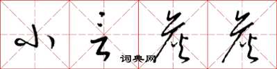 梁锦英小言詹詹草书怎么写