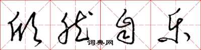 梁锦英欣然自乐草书怎么写