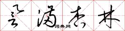 梁锦英誉满杏林草书怎么写