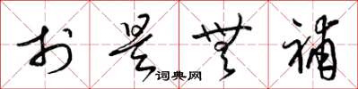 梁锦英于是无补草书怎么写