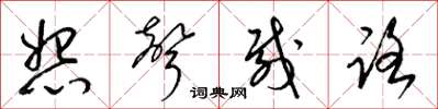 梁锦英怨声载路草书怎么写