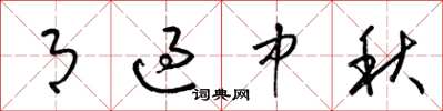 梁锦英月过中秋草书怎么写