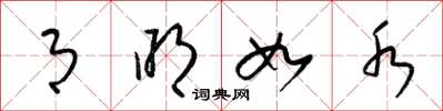 梁锦英月明如水草书怎么写