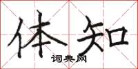 骆恒光体知楷书怎么写