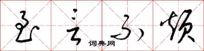 梁锦英至言不烦草书怎么写