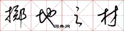 梁锦英掷地之材草书怎么写
