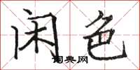 骆恒光闲色楷书怎么写