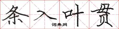 骆恒光条入叶贯楷书怎么写