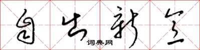 梁锦英自出新意草书怎么写