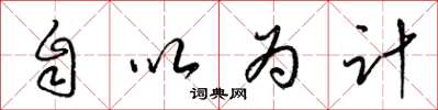 梁锦英自以为计草书怎么写