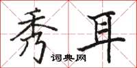 骆恒光秀耳楷书怎么写