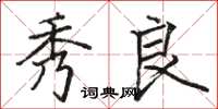 骆恒光秀良楷书怎么写