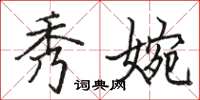 骆恒光秀婉楷书怎么写