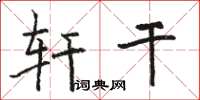 骆恒光轩干楷书怎么写