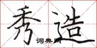 骆恒光秀造楷书怎么写