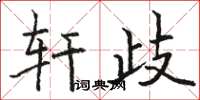 骆恒光轩岐楷书怎么写