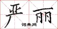骆恒光严丽楷书怎么写