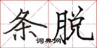 骆恒光条脱楷书怎么写
