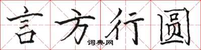 骆恒光言方行圆楷书怎么写