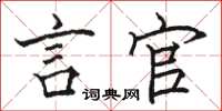 骆恒光言官楷书怎么写