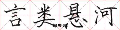 骆恒光言类悬河楷书怎么写