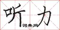骆恒光听力楷书怎么写
