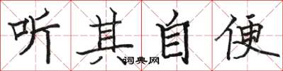 骆恒光听其自便楷书怎么写