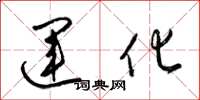 梁锦英运化草书怎么写