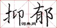 骆恒光抑郁楷书怎么写