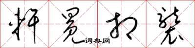梁锦英轩冕相袭草书怎么写