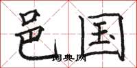 骆恒光邑国楷书怎么写