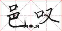 骆恒光邑叹楷书怎么写