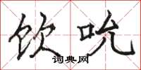 骆恒光饮吮楷书怎么写
