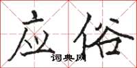骆恒光应俗楷书怎么写