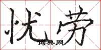骆恒光忧劳楷书怎么写