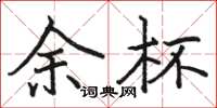 骆恒光余杯楷书怎么写
