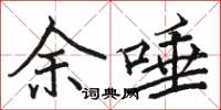 骆恒光余唾楷书怎么写