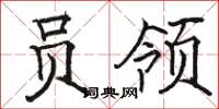 骆恒光员领楷书怎么写