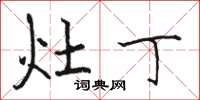 骆恒光灶丁楷书怎么写