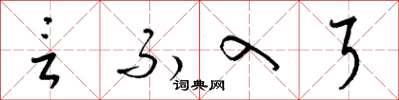 梁锦英言不入耳草书怎么写