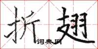 骆恒光折翅楷书怎么写