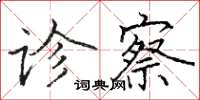 骆恒光诊察楷书怎么写