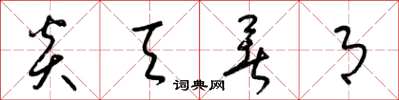 梁锦英炎天暑月草书怎么写