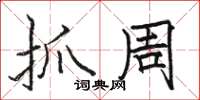 骆恒光抓周楷书怎么写