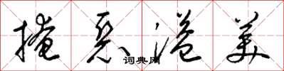 梁锦英掩恶溢美草书怎么写