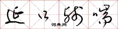 梁锦英延口残喘草书怎么写