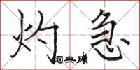 骆恒光灼急楷书怎么写