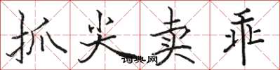 骆恒光抓尖卖乖楷书怎么写