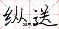 骆恒光纵送楷书怎么写