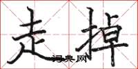 骆恒光走掉楷书怎么写